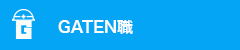 ガテン系求人ポータルサイト【ガテン職】掲載中!